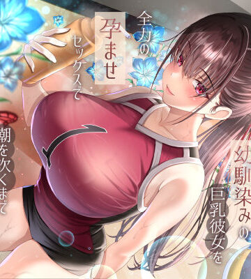 ラプランド|僕が先に好きだったバレー部幼馴染みの巨乳彼女を全力の孕ませセックスで潮を吹くまでイカせまくって寝とった話❤巨乳 評価レベル