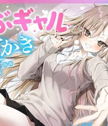 ゆうとぴゅあ|【耳かき・耳舐め】うぶギャル耳かき❤ギャル 評価レベル4.00