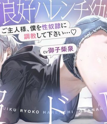 シコリテック∞ジョイント|発育良好ハレンチ幼馴染は超ドM ご主人様、僕を性奴○に調教して下さい…（はーと）（ドM、オホ声）❤巨乳 評価レベル