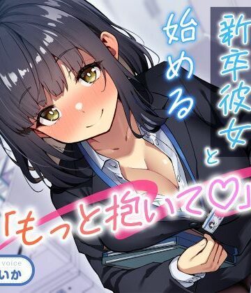 性為の戯れ|「もっと抱いて（はーと）」若さ爆発の新卒彼女と始めるあまあま年の差性活❤処女 評価レベル