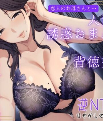 もちたま通信|恋人のお母さんと…人妻の誘惑おまんこ×背徳交尾「うちの娘と別れてくれる？」❤熟女 評価レベル5.00
