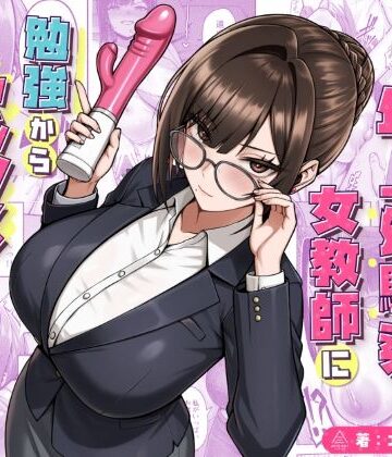 三崎|再会した年上幼馴染女教師に勉強からセックスまで徹底指導される話。❤女教師 評価レベル