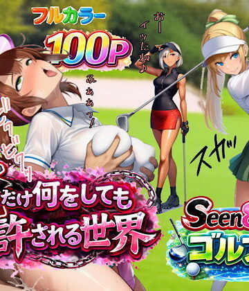ぴんぴん丸|俺だけ何をしても許される世界seen8ゴルフ編❤3P・4P 評価レベル