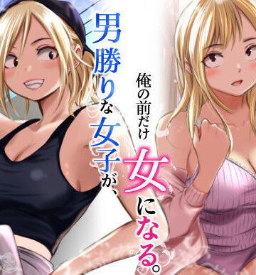 だむ工房|男勝りな女子が、俺の前だけ女になる。❤クンニ 評価レベル5.00