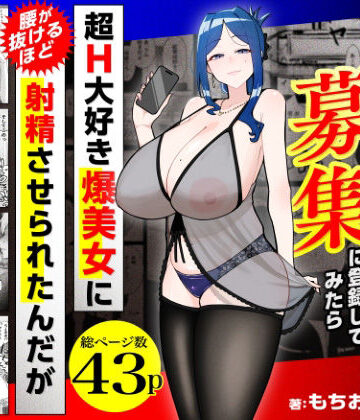 三崎|若チ●ポ募集に登録してみたら超H大好き爆美女に腰が抜けるほど射精させられたんだが❤熟女 評価レベル
