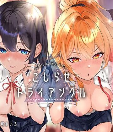 みいろのぉと♪|幼なじみの俺たちは拗らせトライアングル△W 告白でも両方愛す！両アナ平等種付け孕ませ宣言❤幼なじみ 評価レベル