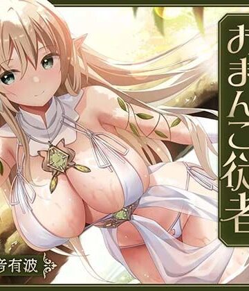 桃色みんと|【あまあま性処理】異世界おまんこ従者。貴方の為に搾精あまトロおまんこしてくれる健気なエルフ。❤ファンタジー 評価レベル