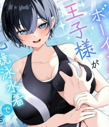 巨乳大好き屋|【KU100/2時間】クール系ボーイッシュ王子様が爆乳競泳水着で誘惑してくる話【男性受け/密着囁き】❤学園もの 評価レベル5.00