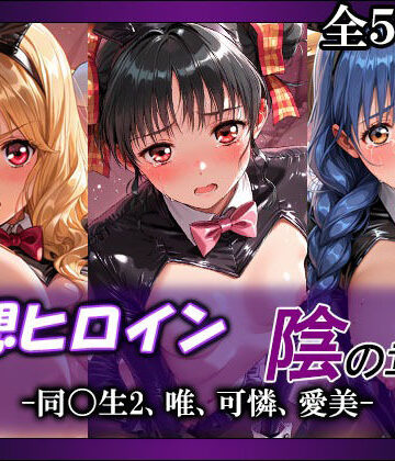 てのひらしすたー量産所|妄想ヒロイン〜陰の章〜、同〇生2、唯、可憐、愛美❤拘束 評価レベル