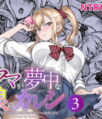 さざれいと|ママが夢中な娘のカレシ3 このチ◯ポは教育上よろしくないのでママが処理します。❤辱め 評価レベル5.00
