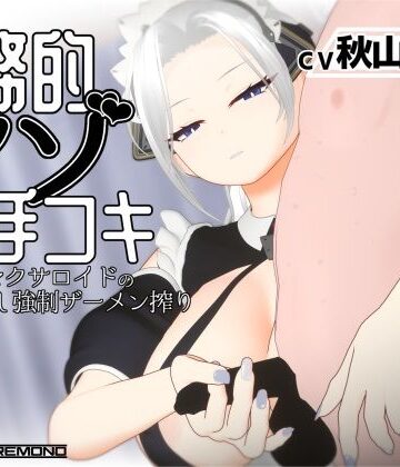 すくたれもの|【3Dアニメ/ASMR】事務的マゾ手コキ メイド型セクサロイドの手加減なし強●ザーメン搾り❤3DCG 評価レベル