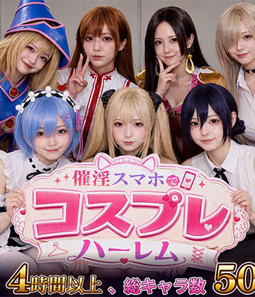 clubB|【スマホ対応】催淫スマホでコスプレハーレム❤巨乳 評価レベル5.00