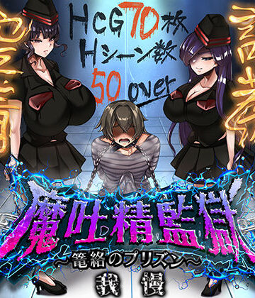 ドライドリーム|魔吐精監獄〜篭絡のプリズン〜❤痴女 評価レベル3.50