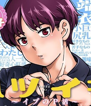 ケンソウオガワ|ハツイキ イブのP活 前編❤制服 評価レベル5.00