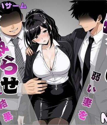 パイオハサーム|押しに弱い妻を寝取らせてみた結果❤OL 評価レベル5.00