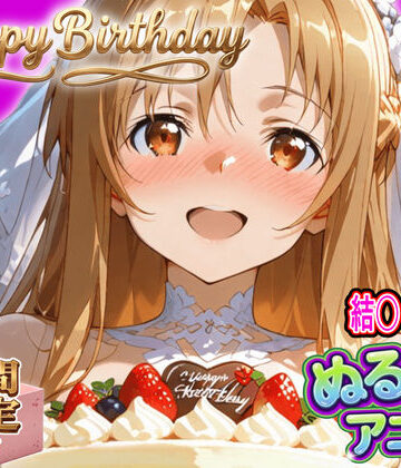 東京アキバ同人倶楽部|【ぬるぬるアニメ/期間限定映像あり】ア〇ナ生誕祭・濃厚イチャラブ密着SEX！「私と…朝までいっぱい…エッチしよ…」❤動画・アニメーション 評価レベル
