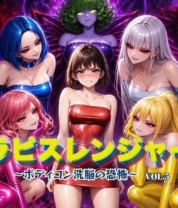 狂い咲花屋敷|ラピスレンジャー 〜ボディコン洗脳の恐怖〜 VOL.5❤ふたなり 評価レベル