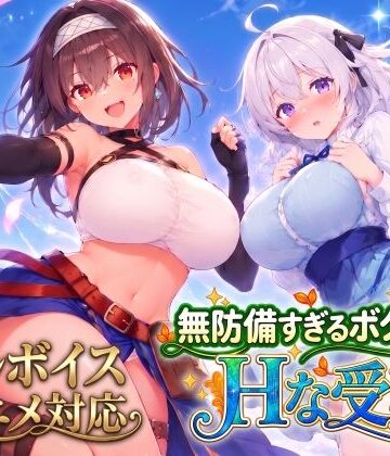 スタジオVR|【アニメ・フルボイス対応！】無防備すぎるボクっ娘のHな受難 Ver1.3.0❤動画・アニメーション 評価レベル4.97