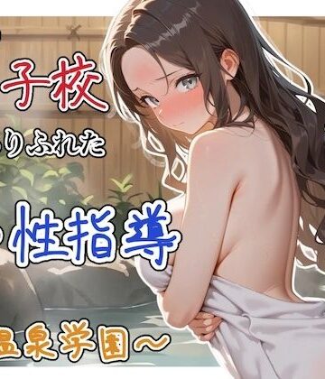 ステーキくん|どこの女子校にもありふれた普通の性指導 〜温泉学園〜 4❤辱め 評価レベル