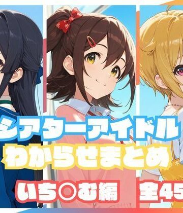 memento森|シアターアイドルわからせまとめ いち○む編❤辱め 評価レベル