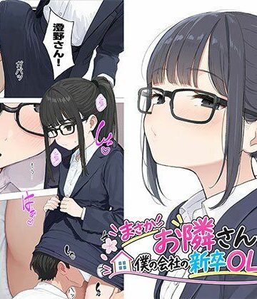 日替わりさん|【漫画】まさかお隣さんが僕の会社の新卒OLだったなんて❤OL 評価レベル4.75