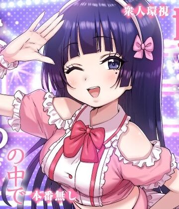 P＆I|妹アイドルはまどろみの中で❤辱め 評価レベル