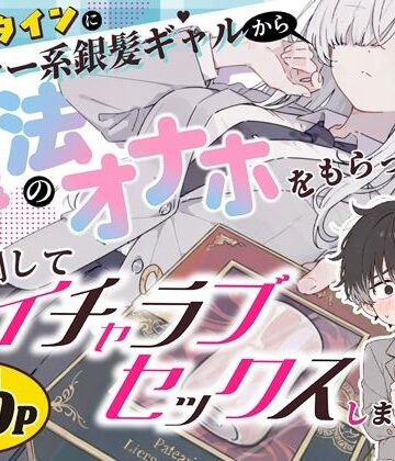 異世界チート工房×スタジオAnIma|バレンタインにダウナー系銀髪ギャルから魔法のオナホをもらったから使い倒してイチャラブセックスしまくる。❤制服 評価レベル