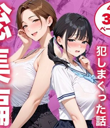 白石の快適な性生活|【総集編】シンママと純粋無垢な娘を犯しまくった話❤制服 評価レベル