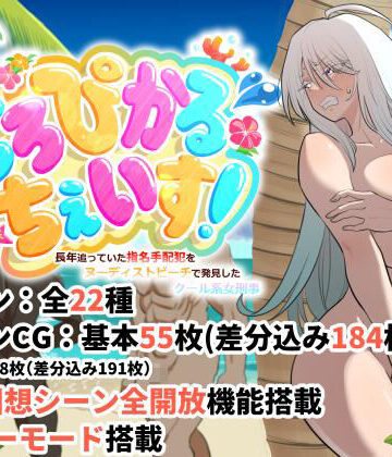 豪放磊落|とろぴかる・ちぇいす！長年追っていた指名手配犯をヌーディストビーチで発見したクール系女刑事❤巨乳 評価レベル