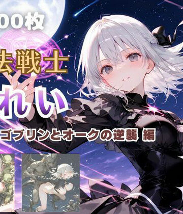 てにおは堂|魔法戦士みれい vol.3 ゴブリンとオークの逆襲 編❤ファンタジー 評価レベル5.00