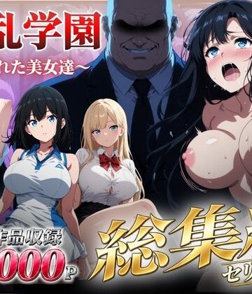 シロ|【総集編】淫乱学園〜狙われた美女達〜❤辱め 評価レベル