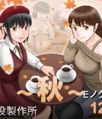 予備役製作所|大人へのエチュード〜秋〜❤クンニ 評価レベル