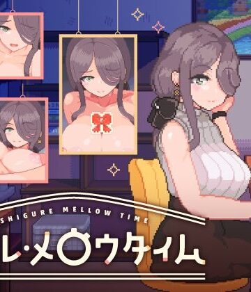 ボウサバG|シグレ・メロウタイム❤巨乳 評価レベル