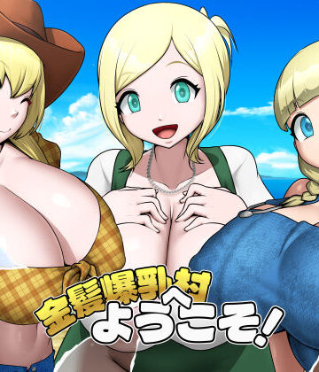 お総菜屋さん|金髪爆乳村へようこそ！❤巨乳 評価レベル