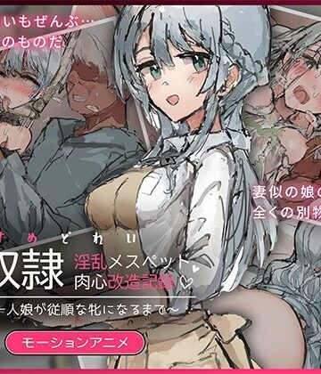 どろっぷす！|娘奴〇-淫乱メスペット肉心改造記録〜優しい一人娘が従順な牝になるまで〜 モーションアニメ❤動画・アニメーション 評価レベル