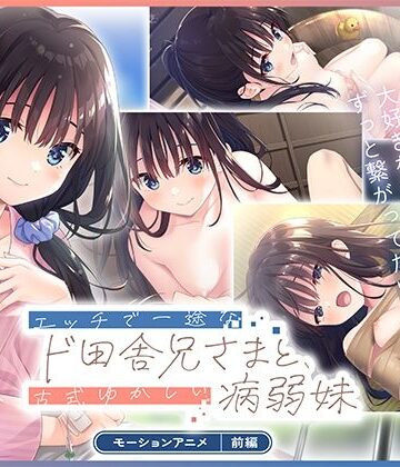 どろっぷす！|エッチで一途なド田舎兄さまと、古式ゆかしい病弱妹 モーションアニメ（前編）❤拘束 評価レベル