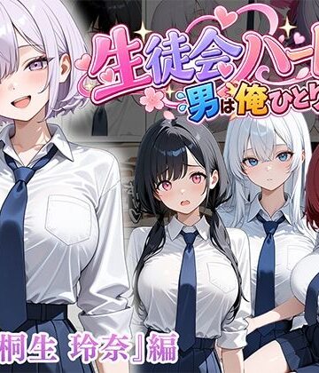 ぱにぱに|男は俺だけの生徒会ハーレム 〜 ギャル書記『桐生 玲奈』編 〜❤制服 評価レベル