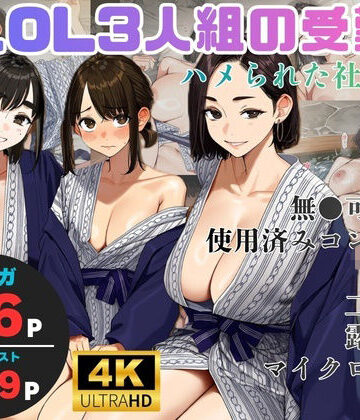ヨーヨー釣り|美人OL3人組の受難 =ハメられた社員旅行=❤OL 評価レベル4.00