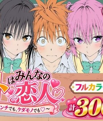 Xion|【漫画】リトはみんなの恋人 〜ハレンチでも、ケダモノでも〜❤デモ・体験版あり 評価レベル5.00