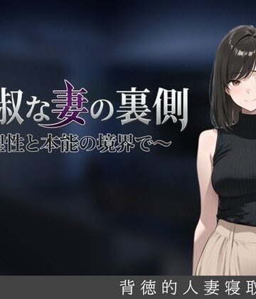 しゃばどぅび|貞淑な妻の裏側〜理性と本能の境界で〜❤人妻・主婦 評価レベル5.00
