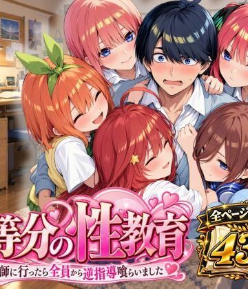 アシタノトビラ|五等分の性教育〜家庭教師に行ったら全員から逆指導喰らいました〜❤制服 評価レベル