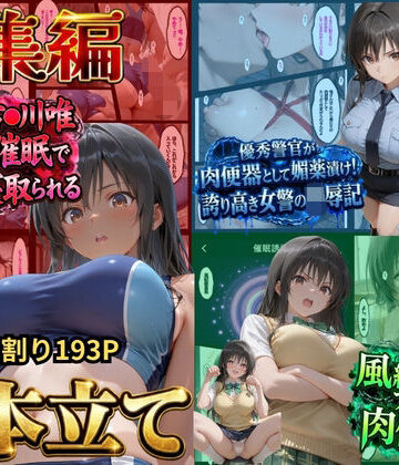 鴨の家|【総集編！古●川3本立て】陸上部編、潜入捜査編、催●肉便器編❤辱め 評価レベル