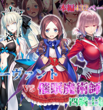 永愛児等太郎|女サーヴァントvs催●魔術師 四騎士編❤辱め 評価レベル