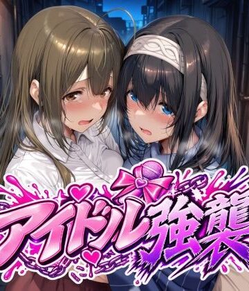 Albatross HARD‐アルバトロス ハード‐|アイドル強襲❤辱め 評価レベル5.00
