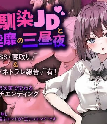 プリンシア|幼馴染JDと淫靡の三昼夜❤辱め 評価レベル