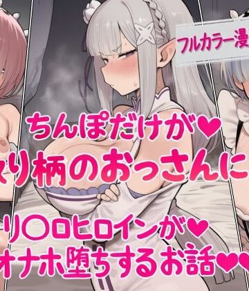 ねっとりネトリーニョ|ちんぽだけが取り柄のおっさんに リ〇ロヒロインたちがオナホ堕ちするお話❤辱め 評価レベル