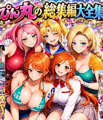 ぴんぴん丸|ぴんぴん丸の総集編大全集上巻❤中出し 評価レベル