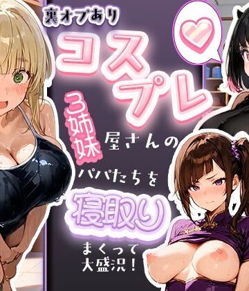 寝取られ三四郎|裏オプありコスプレ屋さんの3姉妹！パパたちを寝取りまくって大盛況❤巨乳 評価レベル