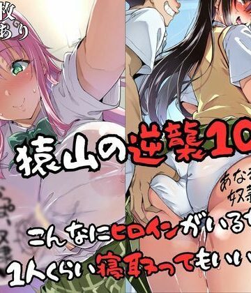 失敗屋さん|猿山の逆襲10 〜こんなにヒロインがいるなら1人くらい寝取ってもいいよな？〜❤辱め 評価レベル