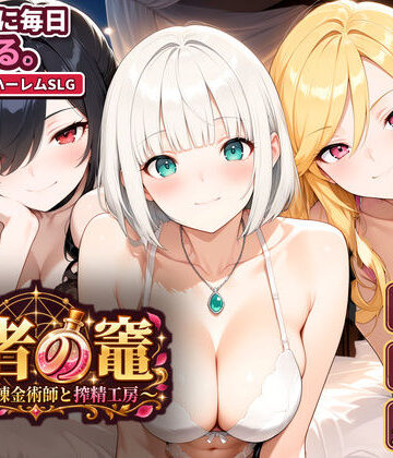 いかりんぐ先生|賢者の竈 〜枯れない錬金術師と搾精工房〜❤動画・アニメーション 評価レベル
